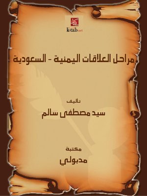 cover image of مراحل العلاقات اليمنية - السعودية